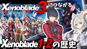 【ゼノブレイド】1・2の時系列を簡単に振り返る【ゼノブレイド3に繋がる物語】