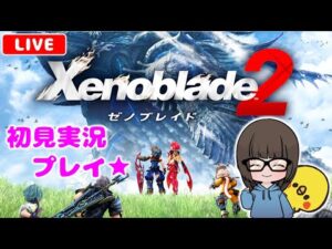 【ゼノブレイド2 #3】難しい！けど面白い！と噂のXenoblade2を初見実況プレイ★【女性実況】