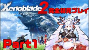 【完全初見】ゼノブレイド2 Part1【#せつな輸血中】