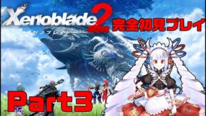 【完全初見】ゼノブレイド2 Part3【#せつな輸血中】