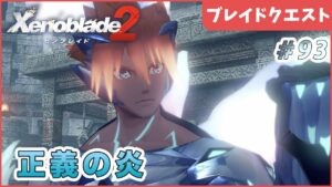 【ゼノブレイド2】氷属性の熱い漢 Part93【やり込み編 実況】