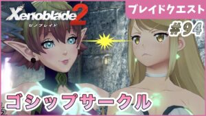 【ゼノブレイド2】マシンガンガールズトーク Part94【やり込み編 実況】