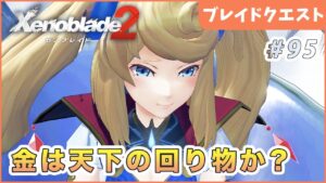 【ゼノブレイド2】目指せハーレム Part95【やり込み編 実況】