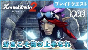 【ゼノブレイド2】スイーツ男子 Part96【やり込み編 実況】