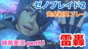 □■ゼノブレイド2を初見実況プレイ part61【姉弟実況】