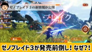 ゼノブレイド３発売日前倒し！ なぜ？！【ゲームの話題 2022.4.20】