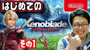 ［2022/04/10］益荒男、剣をとる！はじめての『ゼノブレイド ディフィニティブ・エディション』その１