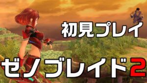 【ゼノブレイド2】俺はホムヒカを好きになりたい＃1