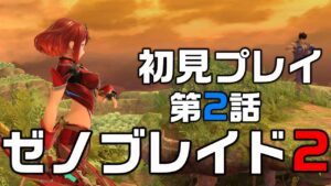 【ゼノブレイド2】俺はホムヒカを好きになりたい＃2