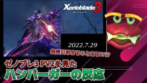 【反応】発売日2ヶ月早まるなんてことある!?!?【ゼノブレイド3 PV2】