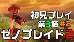 【ゼノブレイド2】俺はホムヒカを好きになりたい＃4