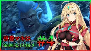 【ゼノブレイド2】弦巻マキは楽園を目指す#4【ゆっくり+VOICEROID実況】