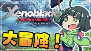 #2【ゼノブレDE】完全初見プレイ！機神兵への殺意でいっぱいだ…✊【switch】