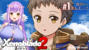 【ゼノブレイド2:Part1】出会い、そして…【エクリエル #えくなま】