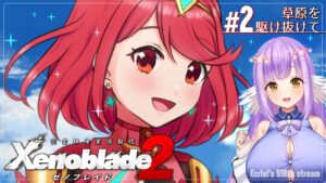 【ゼノブレイド2:Part2】草原を駆け抜けて【エクリエル #えくなま】