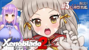 【ゼノブレイド2:Part3】脱出！巨神獣戦艦【エクリエル #えくなま】