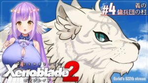 【ゼノブレイド2:Part4】義の傭兵団の村【エクリエル #えくなま】