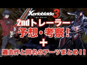 【ゼノブレイド３】2ndトレーラーで予想・考察＋過去作と同名のアーツまとめ！！【Xenoblade chronicles 3】