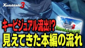 【ゼノブレイド3】新キービジュアルが流出？新旧キービジュアルや過去作との比較から新たな情報が？【新作ゲーム情報】