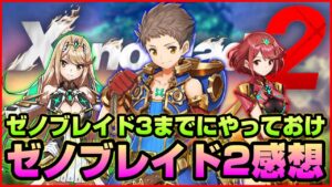 【レビュー】ゼノブレイド3発売までもう少し! 前作ゼノブレイド2をプレイした感想【神ゲー2022】