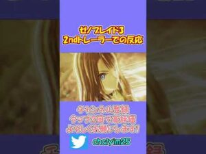 【ゼノブレイド3 2nd トレーラー】【ゼノブレイド３】ゼノブレイド配信者による反応【ちゃりっちょの反応】 #shorts