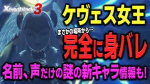 【ゼノブレイド3】ケヴェス女王、まさかの場所から完全に身バレしてしまう…名前と声だけの謎の新キャラ情報も！【新作ゲーム情報】