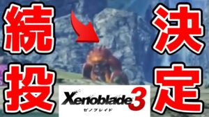 お前...ゼノブレイド3にもおるんか...【Xenoblade3】#shorts