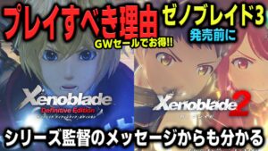 【ゼノブレイド3】ゼノブレイド1,2をプレイしておくべき理由!!ゼノギアスやゼノサーガはプレイする必要があるのか？GWセールはこれで決まり！【新作ゲーム情報】