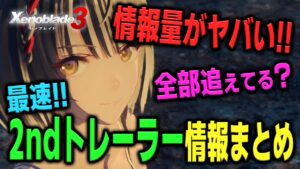 【ゼノブレイド3】最速！2ndトレーラーから得られる情報まとめ！この情報量、ちゃんと全部追えてますか？【新作ゲーム情報 反応】