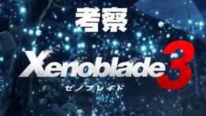 【考察】ゼノブレイド3の2ndトレーラーから読み取れること考える
