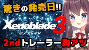 【ゼノブレイド3】驚きの発売日と2ndトレーラーを見た反応！ゼノブレ大好き女性実況【Xenoblade Chronicles 3 Trailer Reaction】