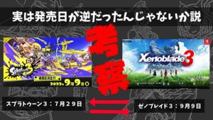 【考察】「スプラトゥーン3」と「ゼノブレイド3」の発売日は交換されていた可能性について【スイッチ】