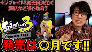 ゼノブレイド3が発売前倒しになったのはスプラトゥーン3の発売が延期するからなのか？いや、それは違う。