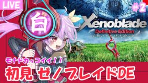 【ゼノブレイド3発売日決定！！】初見ゼノブレイドDE　#2
