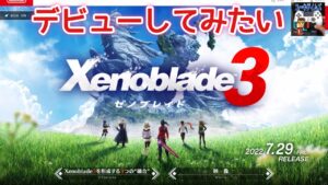 【ゼノブレイド3】ゼノブレイドってどの作品からデビューしてもOKなんですかね？