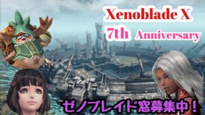 【ゼノブレイドクロス】祝！7周年！！皆で祝おうぜ！！