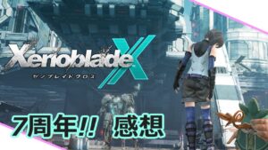 【感想】ゼノブレイドクロスが7周年!!【Game's Wolves】