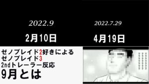 【9月とは】ゼノブレイド2好きによるゼノブレイド3発売日決定PVを見た反応