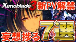 【新PV考察】情報の宝庫！妄想が膨らむポイント７選まとめ！【Xenoblade3 / ゼノブレイド3】