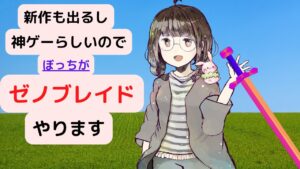 ぼっちVtuberがゼノブレイドやる