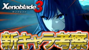 【新キャラ考察】ＰＶの画面隅に重要すぎるヒント持ったキャラがいたｗｗ【Xenoblade3 / ゼノブレイド3】