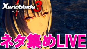 【雑談＆考察】マップ探しとか考察ネタ収集【Xenoblade3 / ゼノブレイド3】