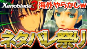 【※ネタバレ注意】海外がやらかして漏らしまくった情報がヤバすぎるｗｗ【Xenoblade3 / ゼノブレイド3】