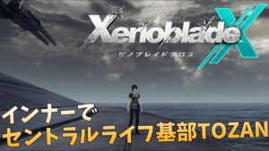 【ゼノブレイドクロス】セントラルライフ基部にインナーで登りました【XenobladeX/TOZAN】