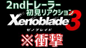 【最後に衝撃】発売日決定で事件勃発！？ゼノブレ未プレイのゲームオタクの初見リアクション【ゼノブレイド３ ２ndトレーラー】