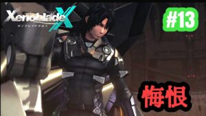 【ゼノブレイドクロス】祝！ゼノブレ３！ゼノクロ完全初見実況プレイ！！ part13
