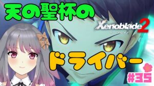 【ゼノブレイド２】part35 本当の絆【兎ノ咲 葵】