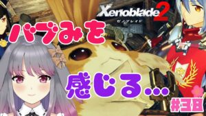 【ゼノブレイド２】part38 お、大人だ～……！！【兎ノ咲 葵】