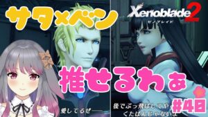 【ゼノブレイド２】part40 この２人、いい関係じゃん【兎ノ咲 葵】