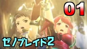 【ゼノブレイド２】３が出ると聞いたのでゼノブレ２を初見実況【01】